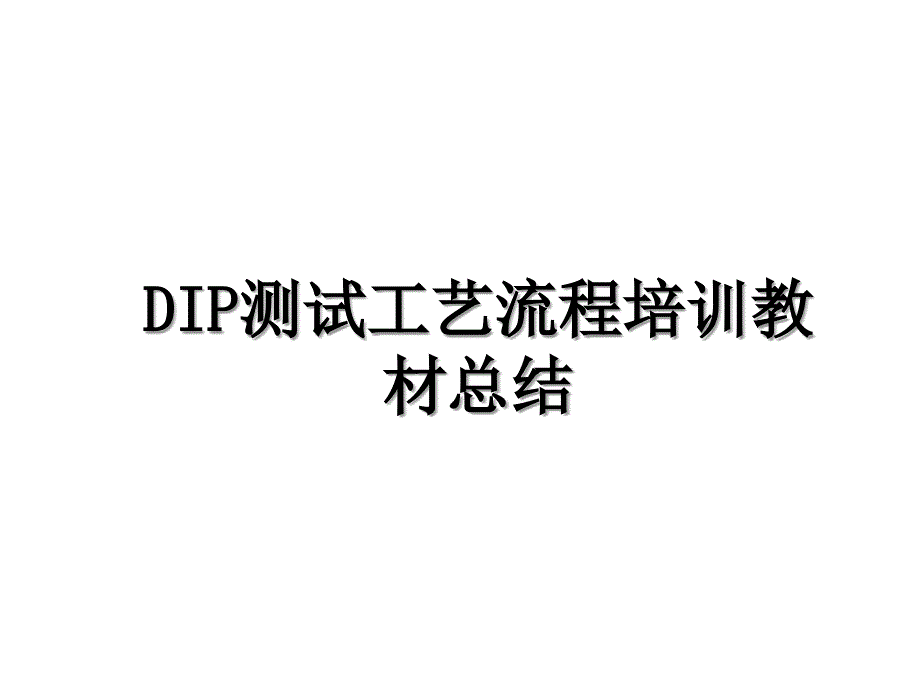 DIP测试工艺流程培训教材总结_第1页