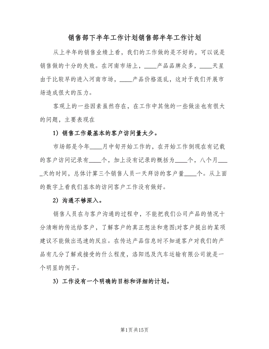 销售部下半年工作计划销售部半年工作计划（五篇）.doc_第1页