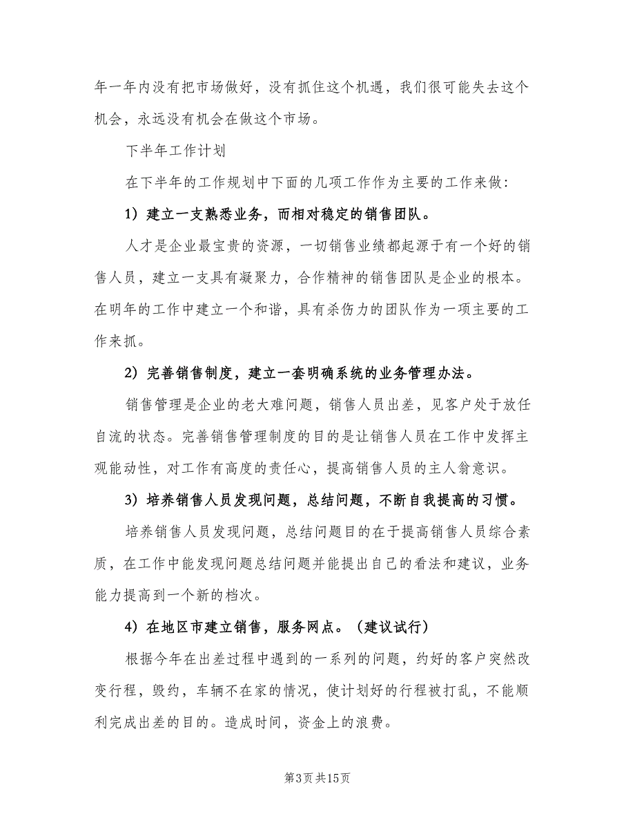 销售部下半年工作计划销售部半年工作计划（五篇）.doc_第3页