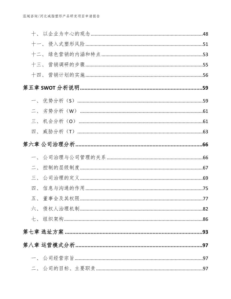 河北减脂塑形产品研发项目申请报告模板_第5页