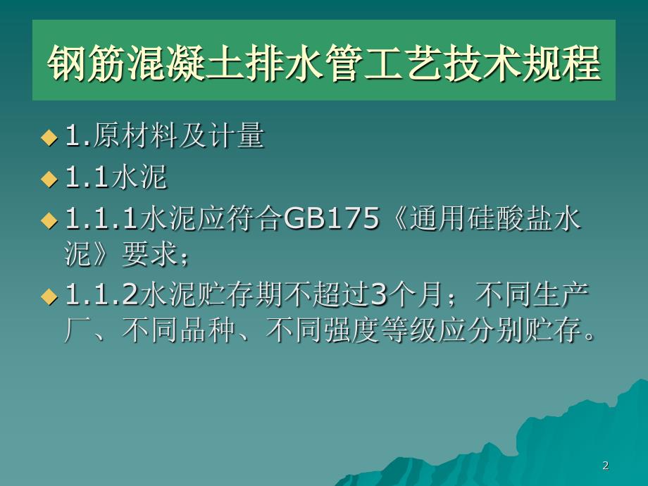 钢筋混凝土排水管工艺流程及技术规程简介_第2页