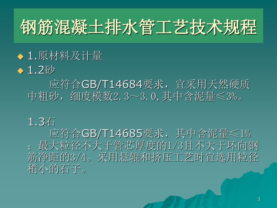 钢筋混凝土排水管工艺流程及技术规程简介_第3页