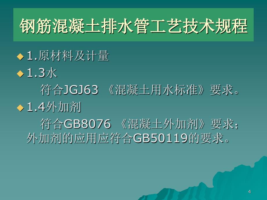 钢筋混凝土排水管工艺流程及技术规程简介_第4页