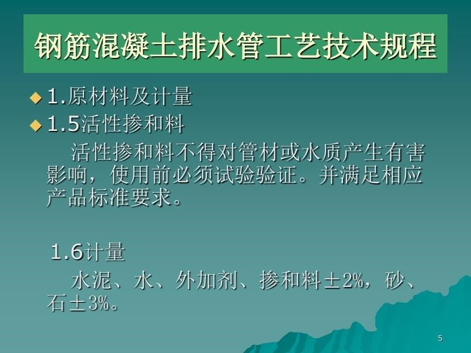 钢筋混凝土排水管工艺流程及技术规程简介_第5页