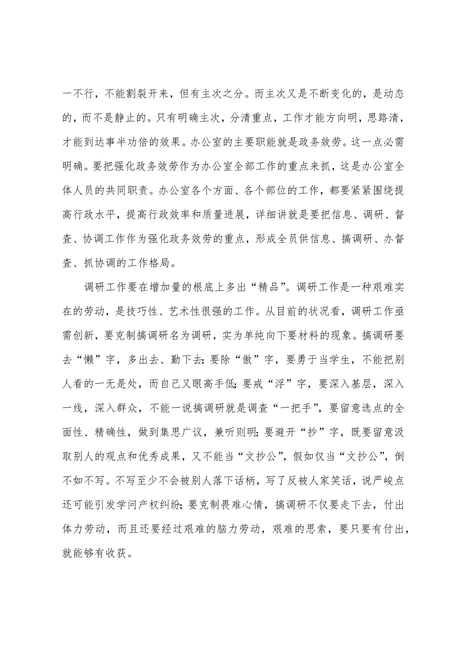 新任领导在政府办公室全体人员会议上的讲话.docx_第2页