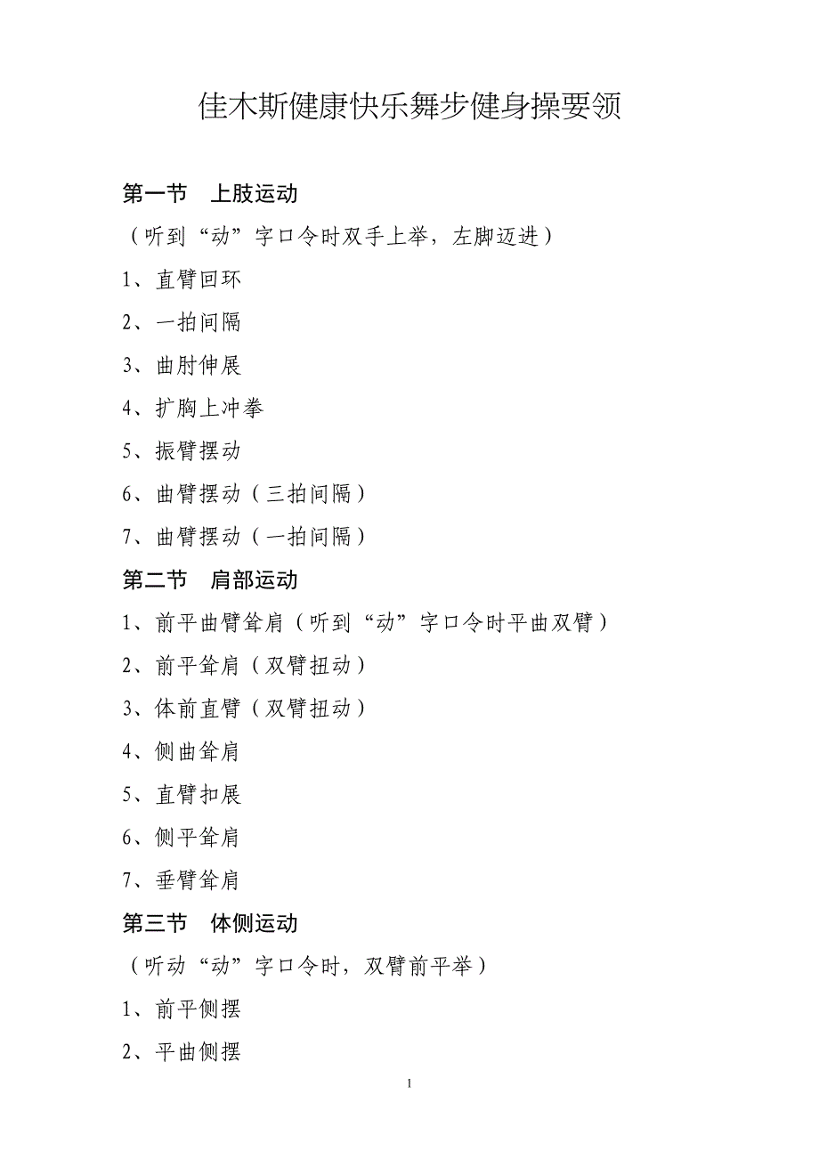 佳木斯健康快乐舞步健身操要领.doc_第1页