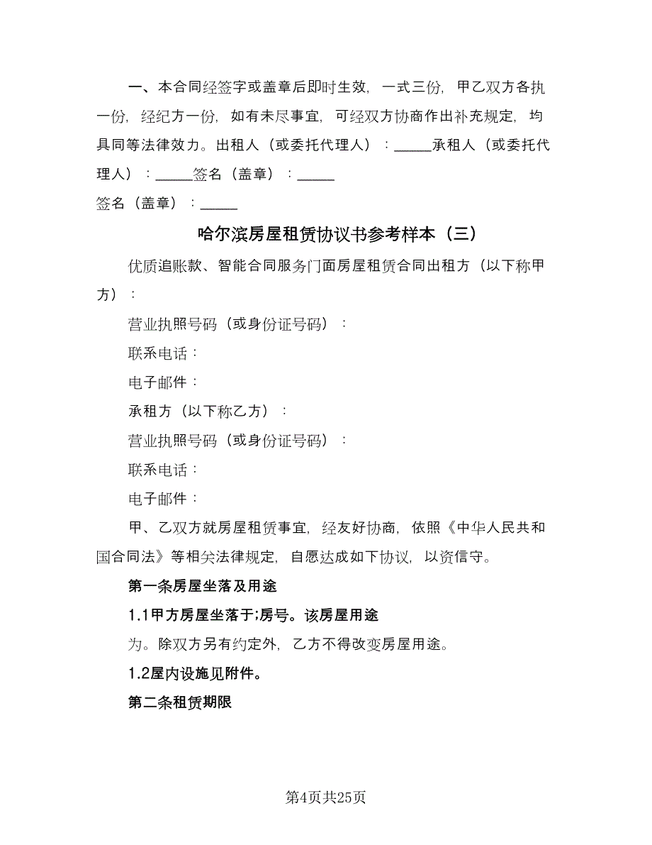 哈尔滨房屋租赁协议书参考样本（8篇）_第4页