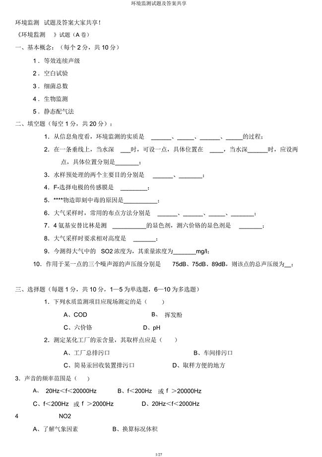 环境监测试题及共享.docx