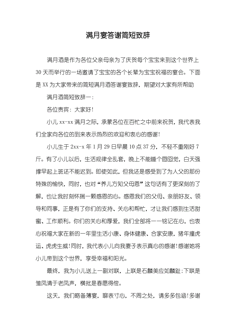 满月宴答谢简短致辞_第1页