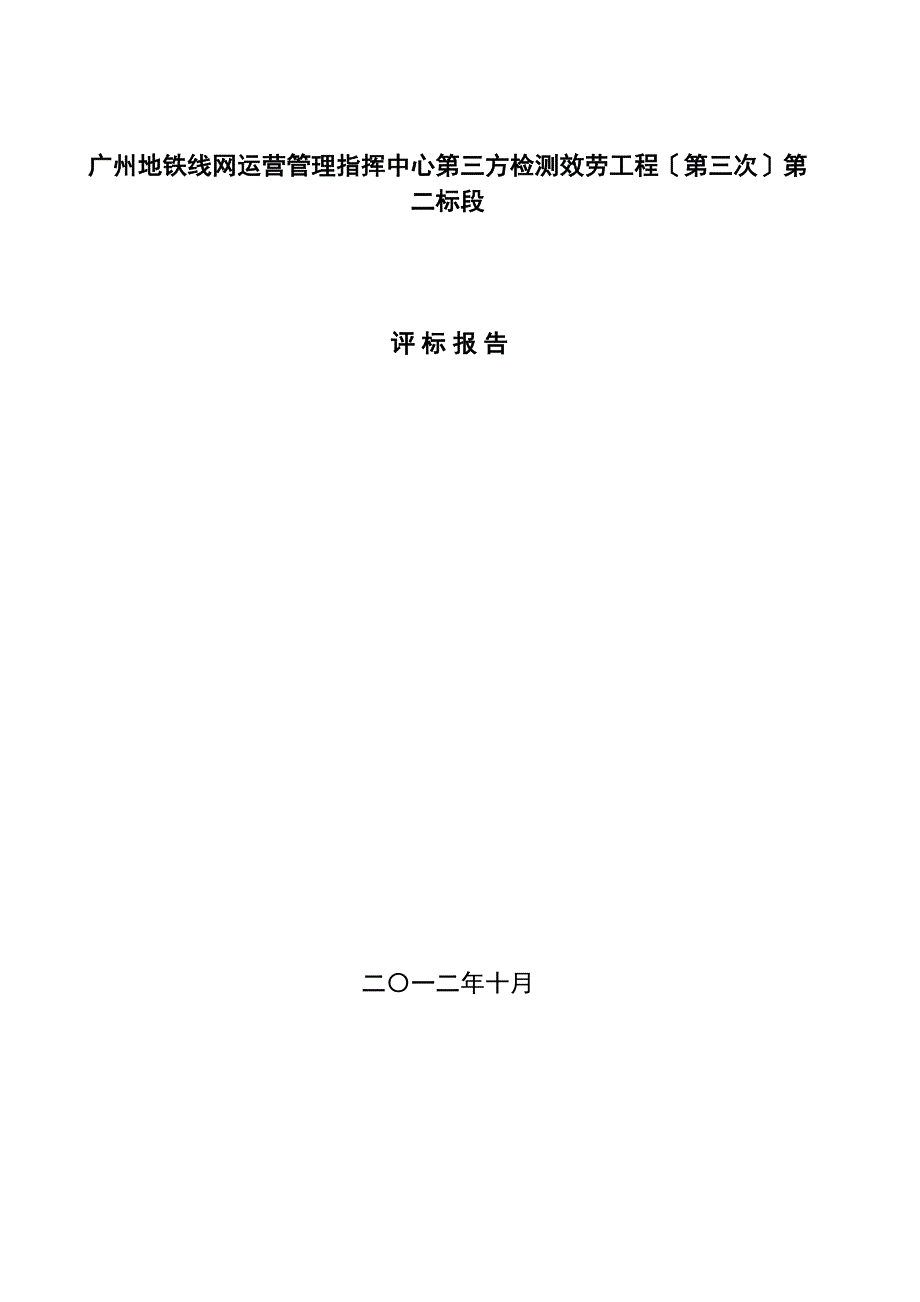 广州地铁线网运营管理指挥中心第三方检测服务项目 第三次 第_第1页