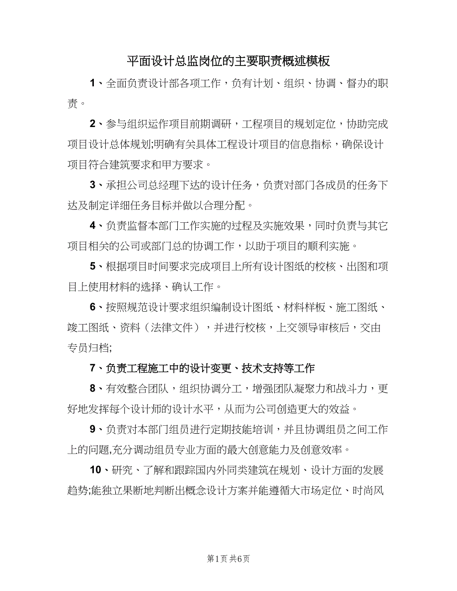 平面设计总监岗位的主要职责概述模板（6篇）_第1页