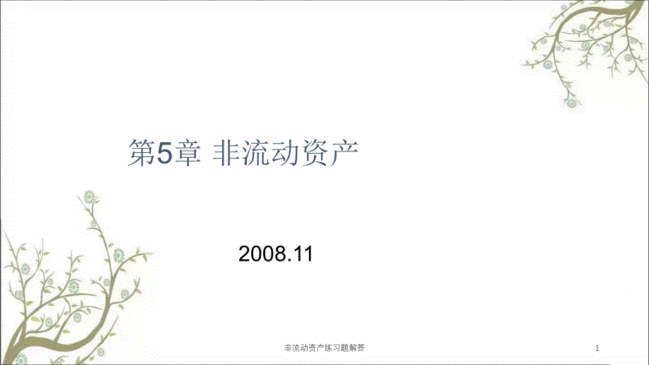 非流动资产练习题解答课件_第1页