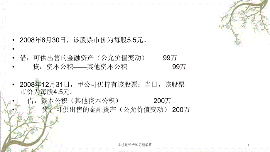 非流动资产练习题解答课件_第4页