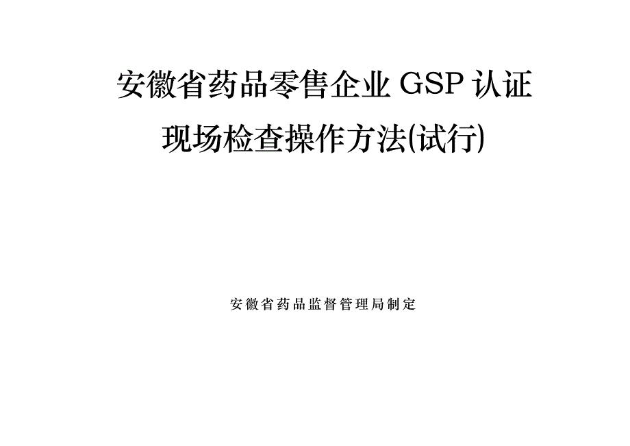 GSP认证现场检查操作方法零售内控