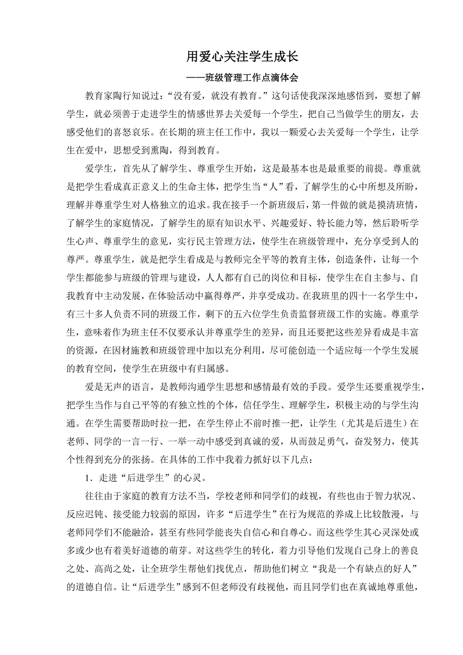 用爱心关注学生成长.doc_第1页