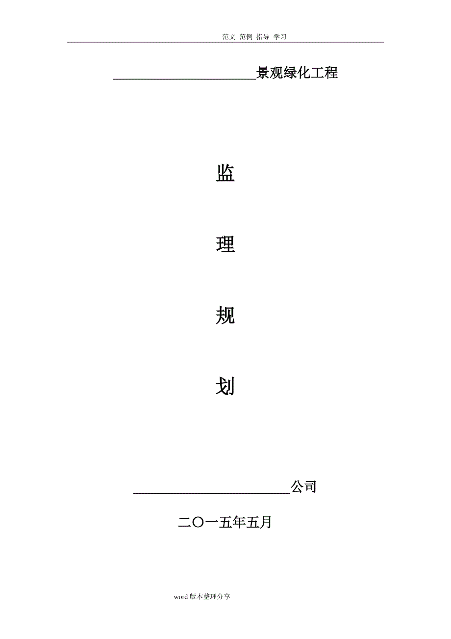 园林绿化工程监理规划细则_第1页