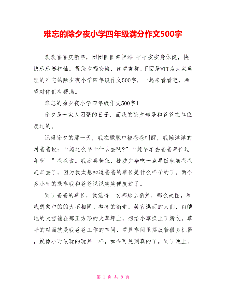 难忘的除夕夜小学四年级满分作文500字_第1页