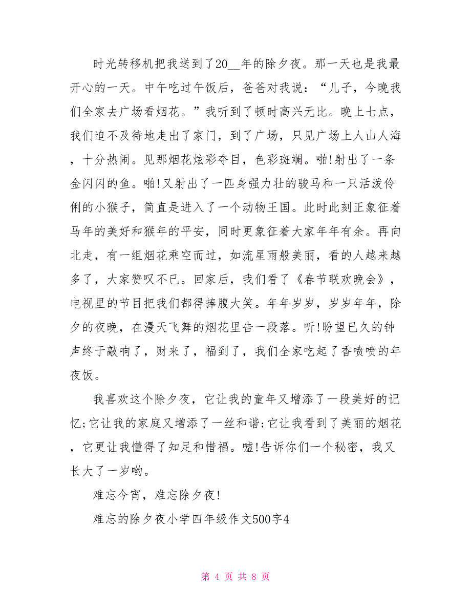 难忘的除夕夜小学四年级满分作文500字_第4页