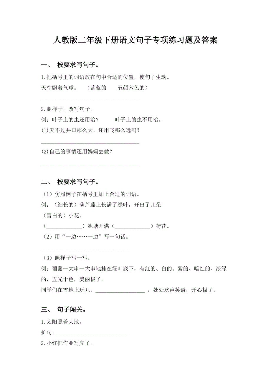 人教版二年级下册语文句子专项练习题及答案_第1页