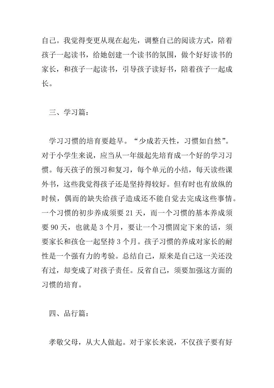 2023年最新《陪孩子走过小学六年》精选读后感范文三篇_第3页