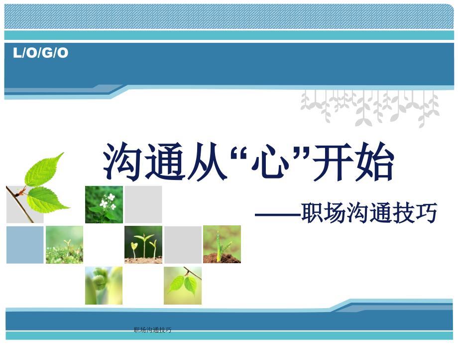 职场沟通技巧