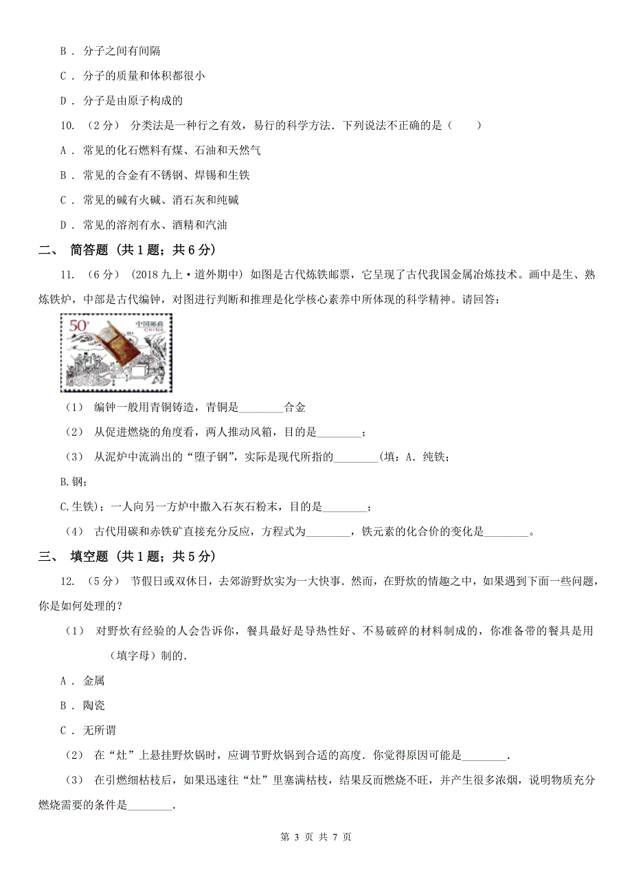 达州市开江县中考化学5月模拟考试试卷_第3页