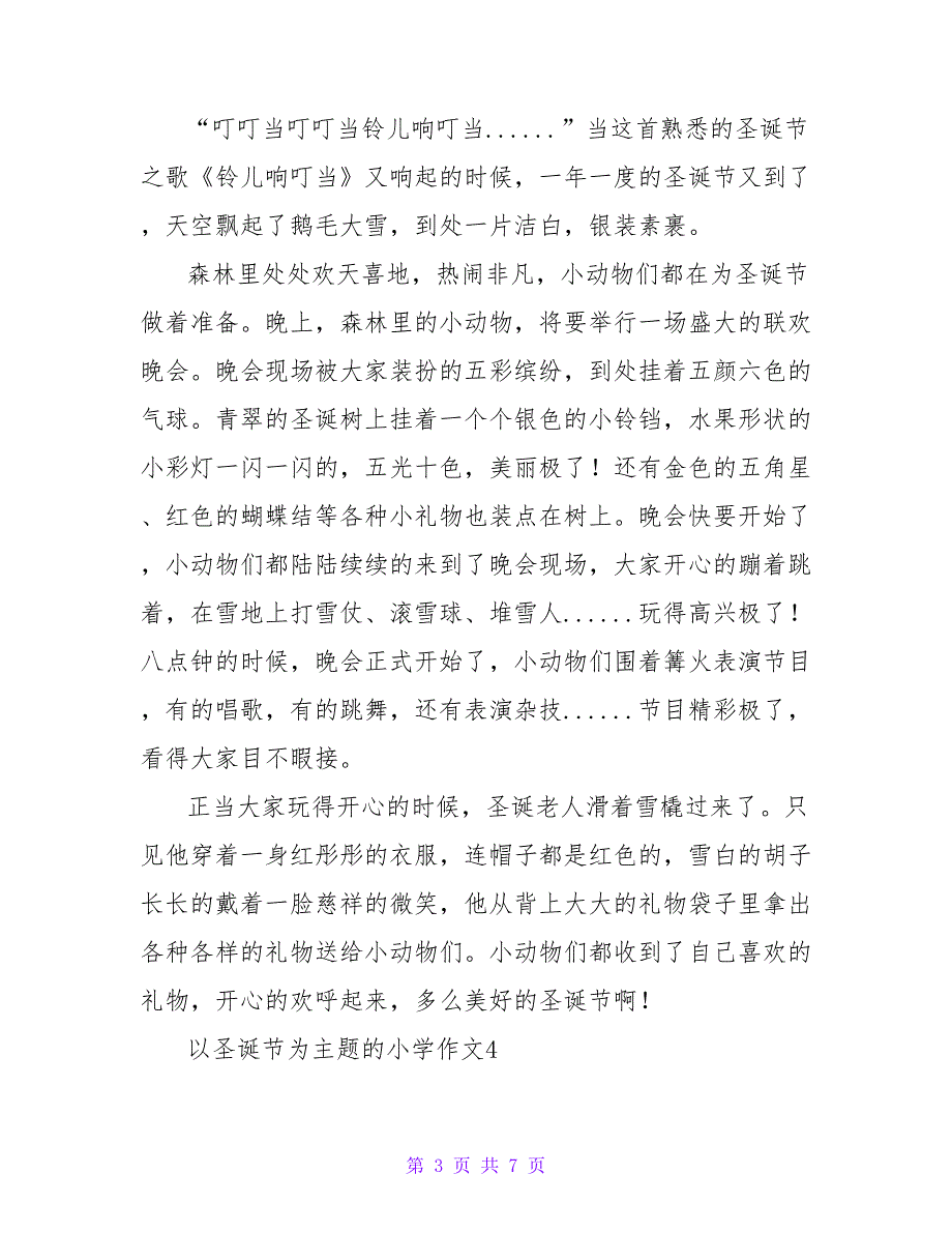 最新关于以圣诞节为主题的小学作文集锦七篇_第3页