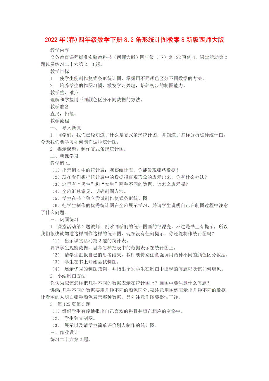 2022年(春)四年级数学下册8.2条形统计图教案8新版西师大版_第1页