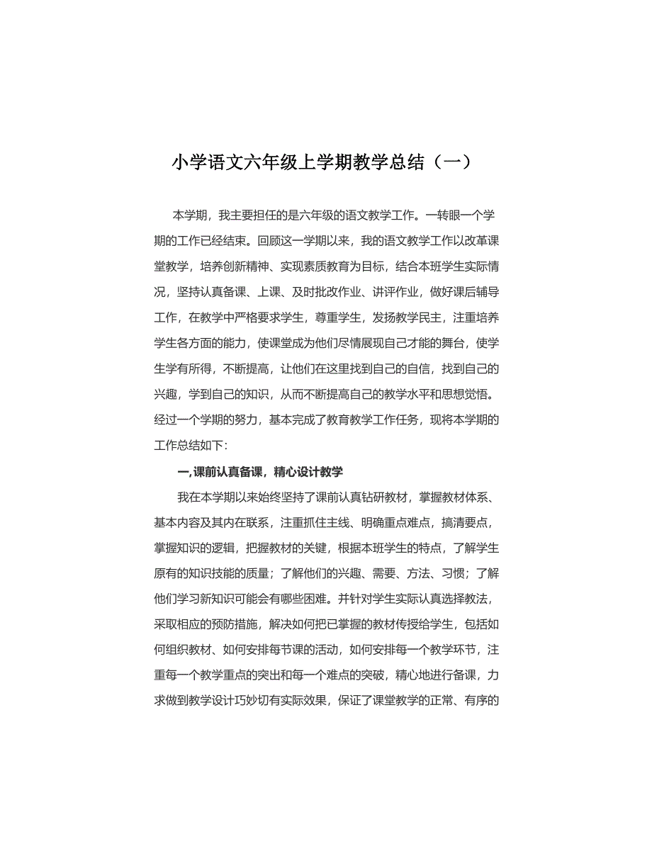 2022小学语文六年级上学期教学总结模板(三篇)_第1页