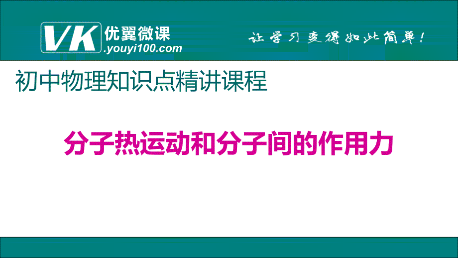 1分子热运动和分子间的作用力_第1页