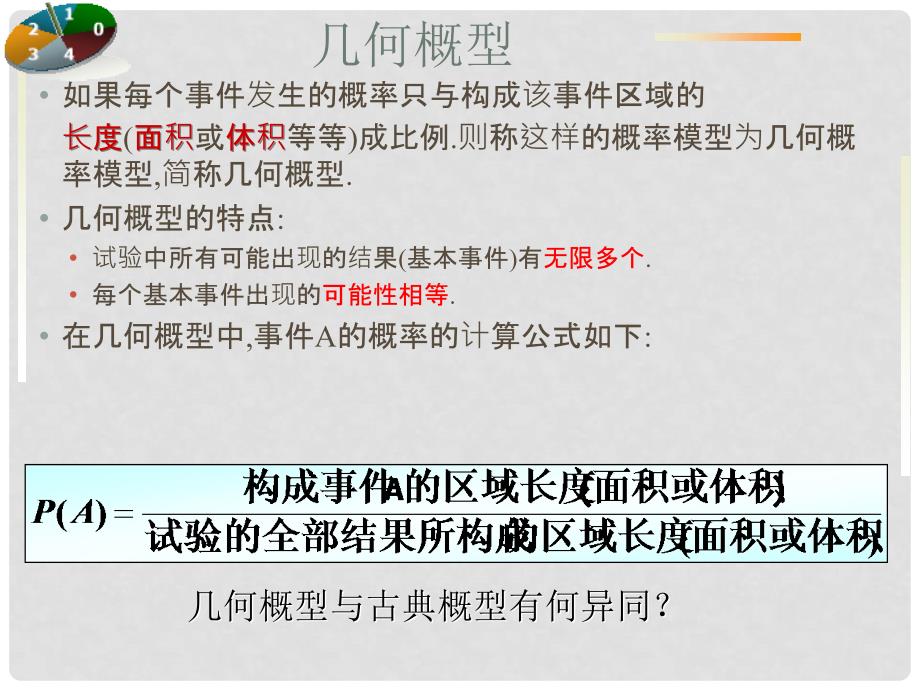 广东省佛山市高中数学《几何概型》课件 新人教A版必修3_第4页