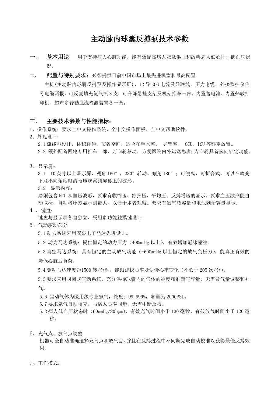 主动脉内球囊反搏泵技术参数.doc_第1页