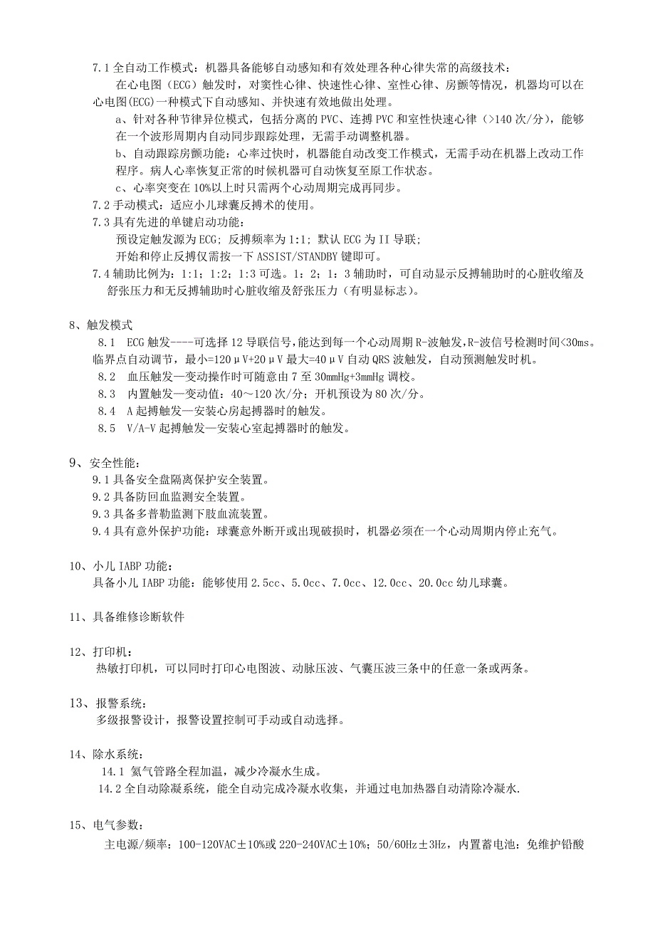 主动脉内球囊反搏泵技术参数.doc_第2页