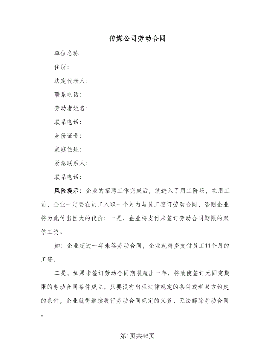 传媒公司劳动合同（九篇）.doc_第1页
