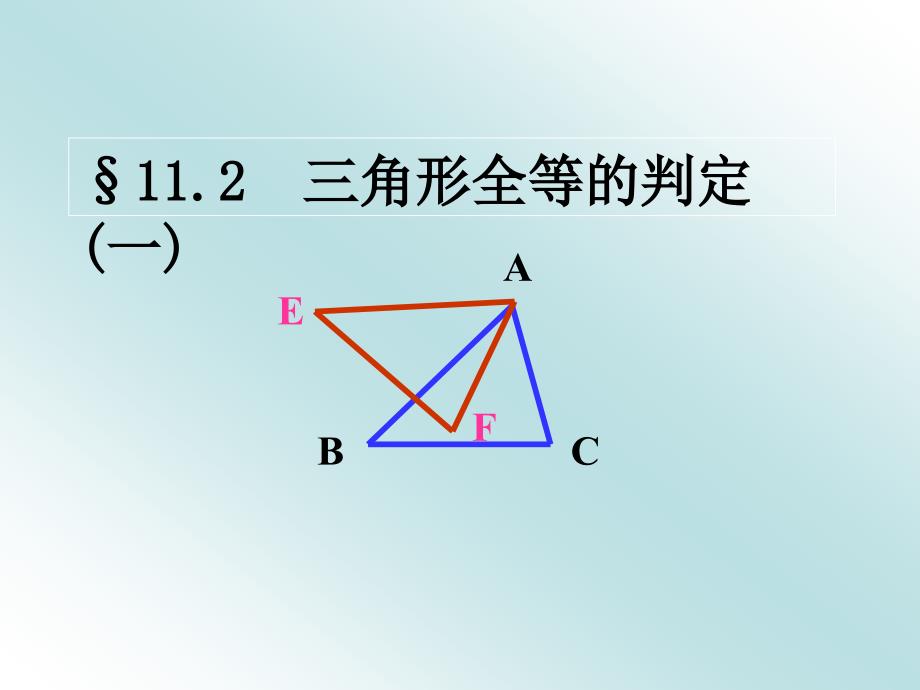 全等三角形判定第1课时2_第1页
