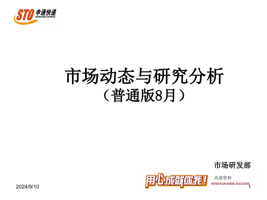 8月申通快递市场动态与研究分析(普通版)_第1页