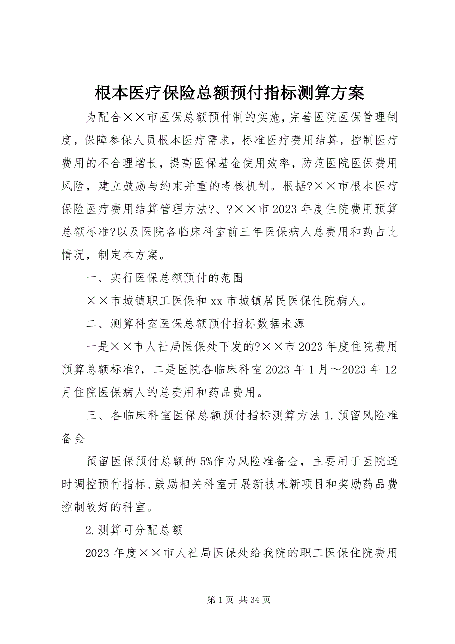 2023年基本医疗保险总额预付指标测算方案.docx_第1页