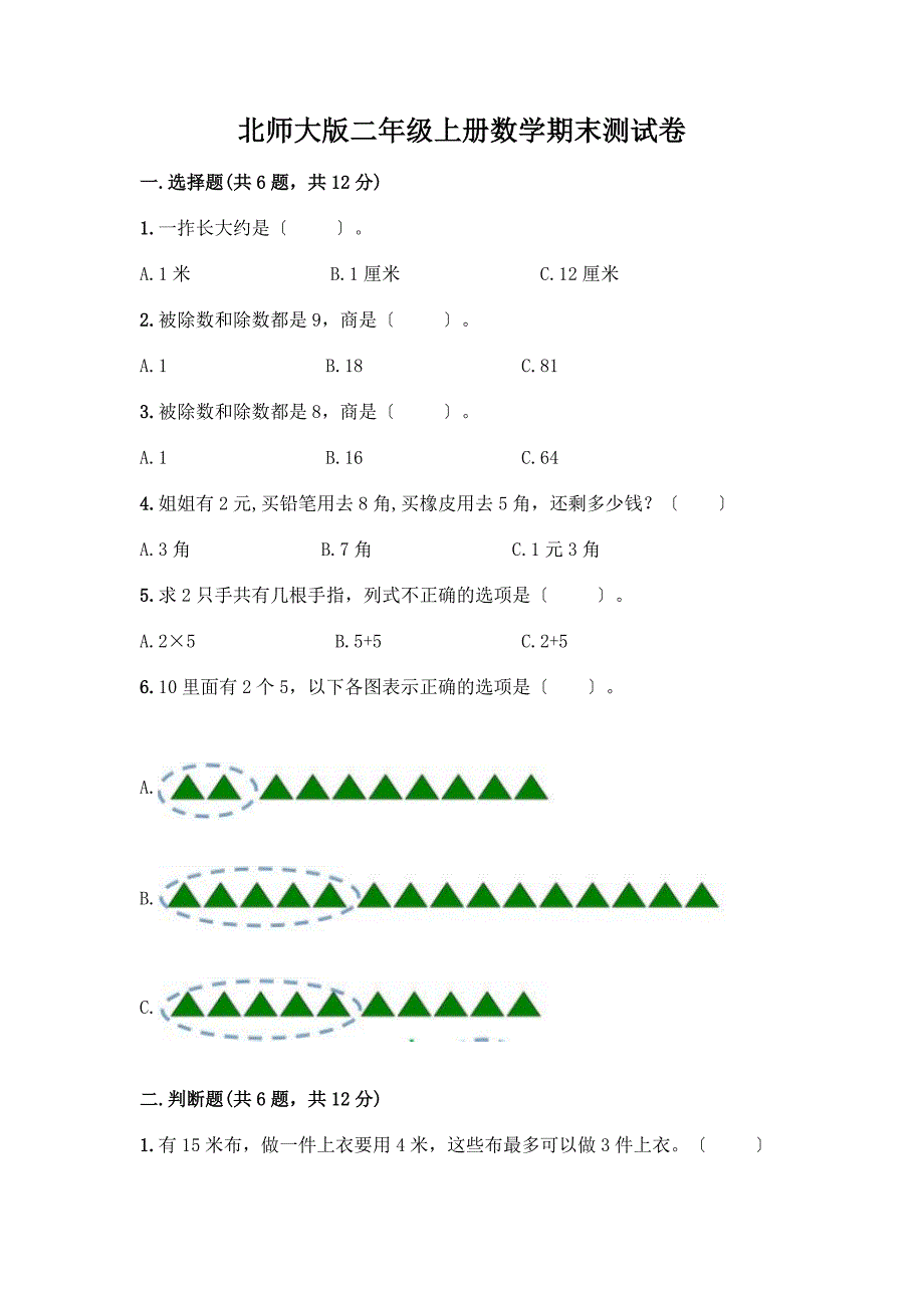 二年级上册数学期末测试卷有精品答案.docx_第1页