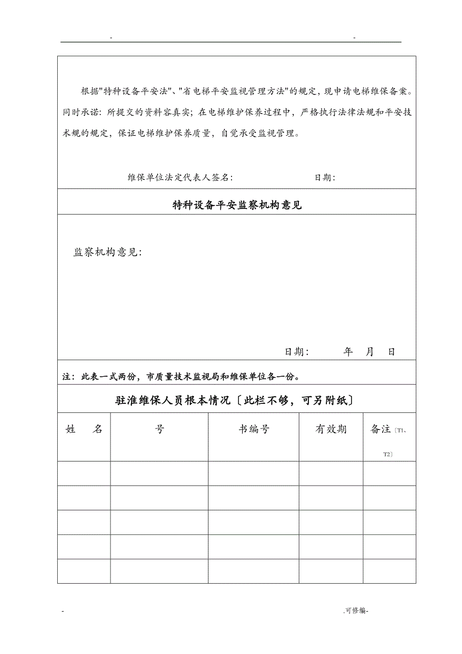 电梯维保单位备案审核表_第2页