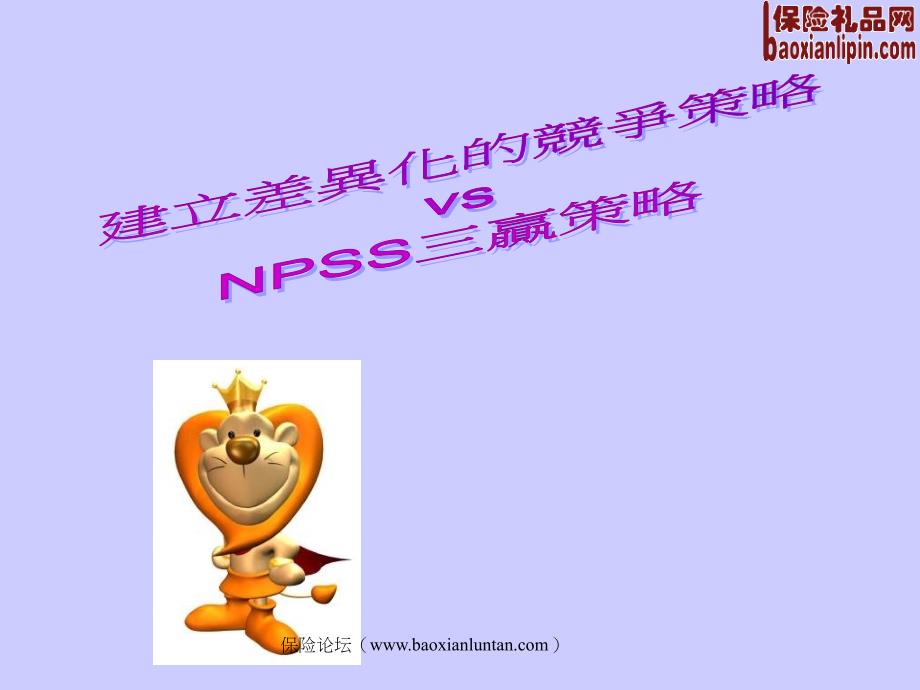 NPSS三赢策略课件_第1页