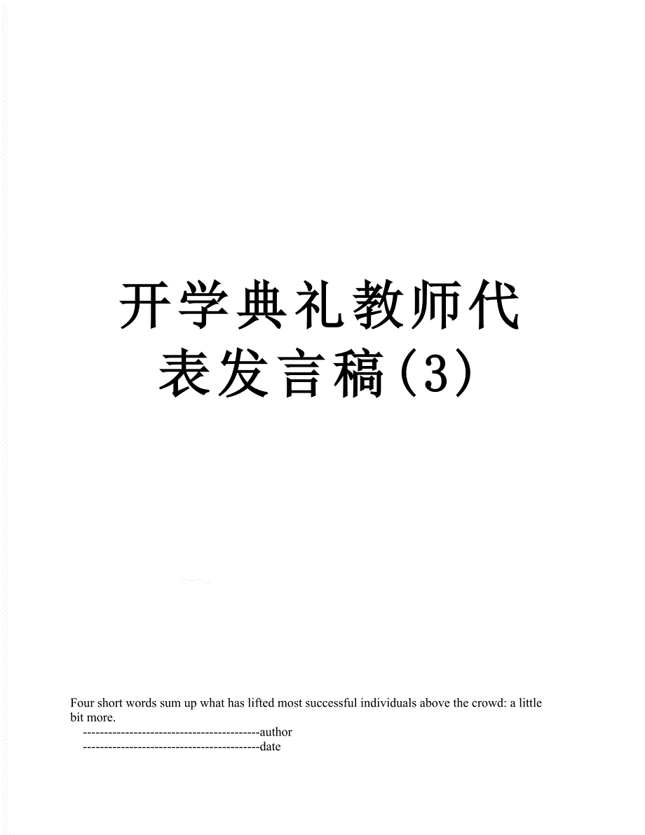 开学典礼教师代表发言稿(3)_第1页