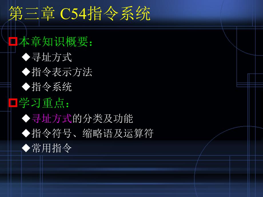 最新-3C54指令系统《TMS320C54XDSP结构、原理及应用》-PPT精品课件_第2页