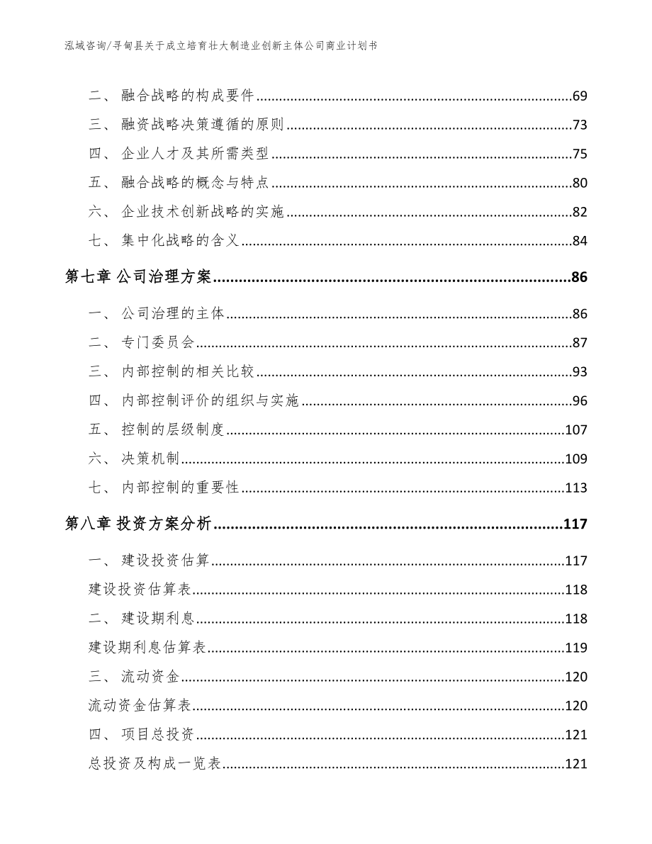 寻甸县关于成立培育壮大制造业创新主体公司商业计划书_模板_第3页