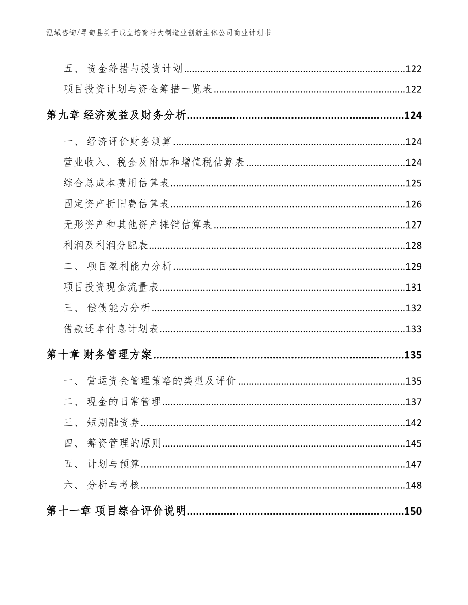 寻甸县关于成立培育壮大制造业创新主体公司商业计划书_模板_第4页