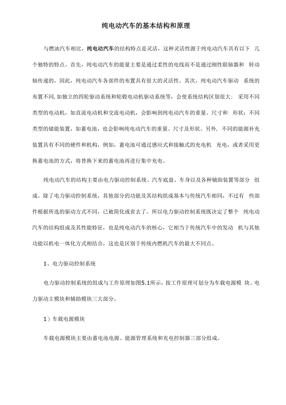 纯电动汽车的基本结构和原理_第1页