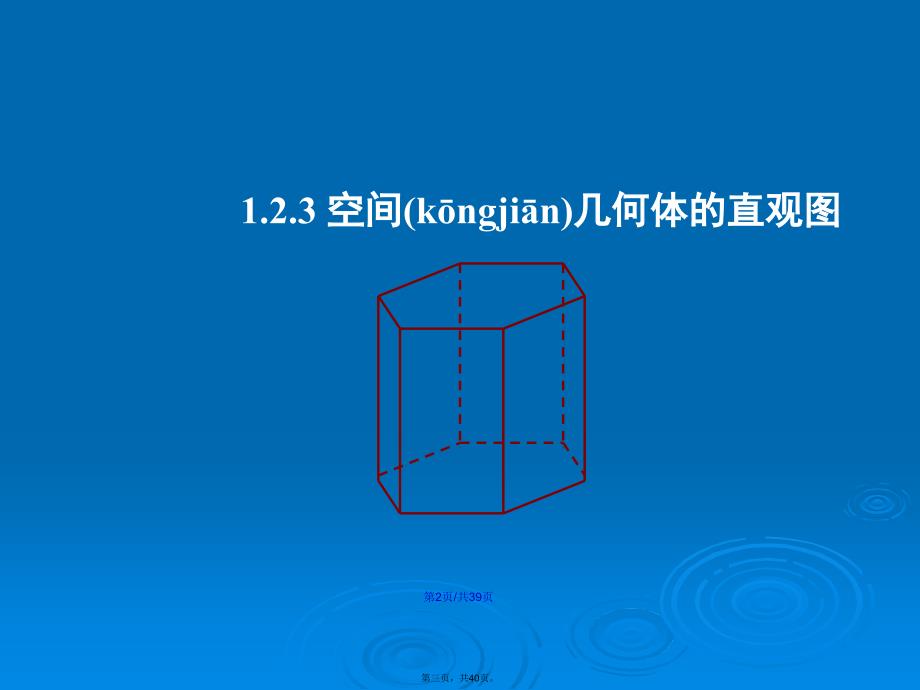 数学高一数学必修二空间几何体的直观图学习教案_第3页