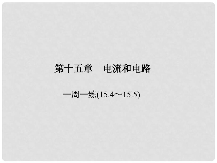 原九年级物理全册 第15章 电流和电路一周一练（15.415.5）课件 （新版）新人教版_第1页