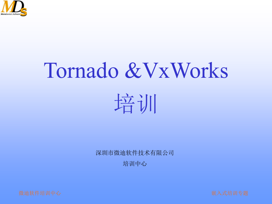 vxWorks讲座课件_第1页