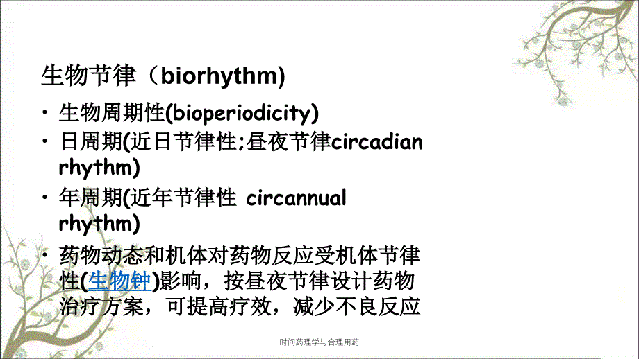 时间药理学与合理用药_第4页