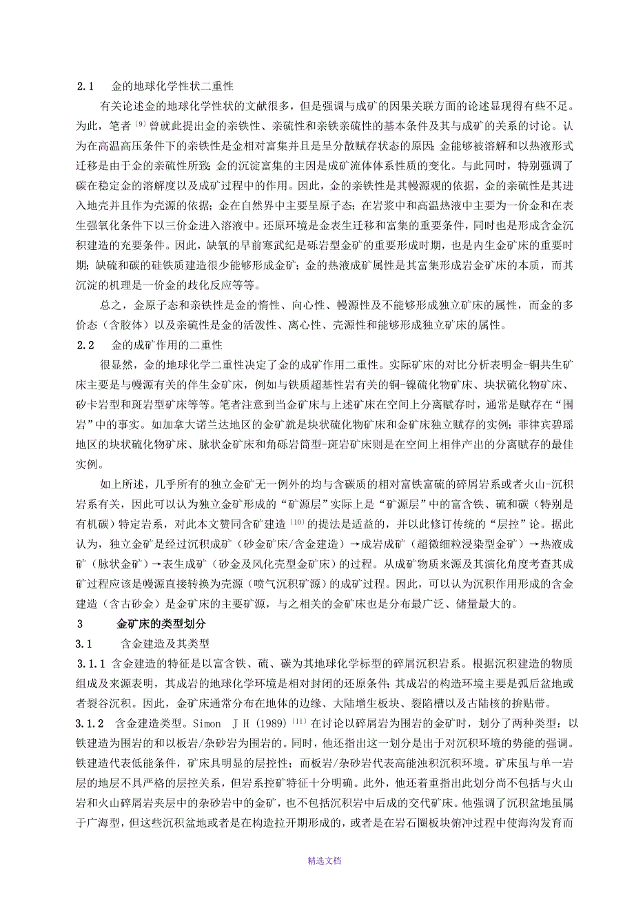 对金矿成矿认识的重新思_第4页